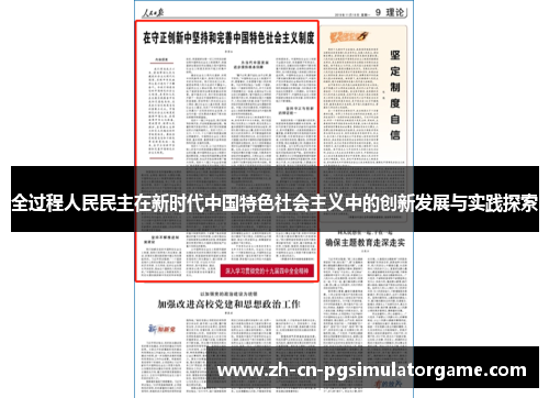 全过程人民民主在新时代中国特色社会主义中的创新发展与实践探索