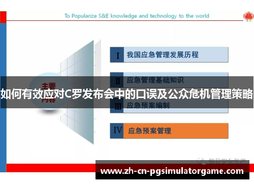 如何有效应对C罗发布会中的口误及公众危机管理策略