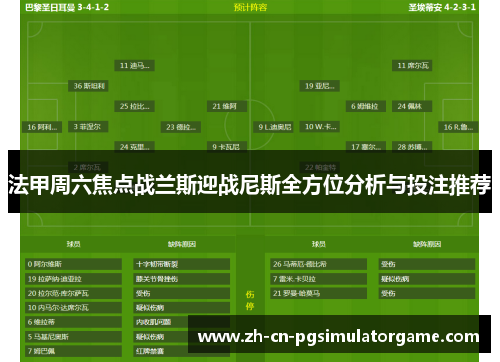 法甲周六焦点战兰斯迎战尼斯全方位分析与投注推荐