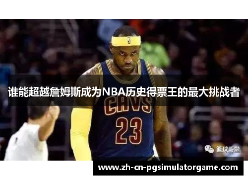 谁能超越詹姆斯成为NBA历史得票王的最大挑战者
