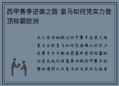 西甲赛季逆袭之路 皇马如何凭实力登顶称霸欧洲