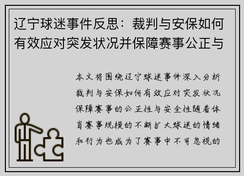 辽宁球迷事件反思：裁判与安保如何有效应对突发状况并保障赛事公正与安全