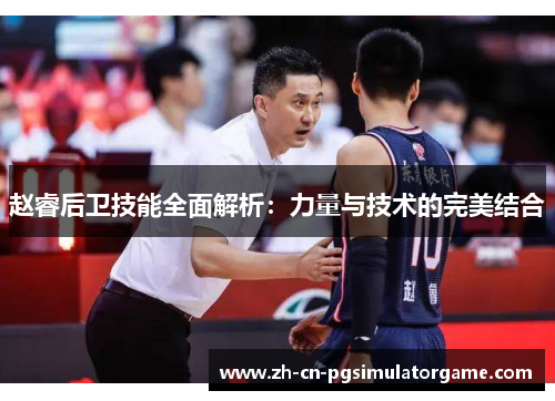 赵睿后卫技能全面解析：力量与技术的完美结合
