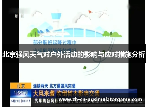 北京强风天气对户外活动的影响与应对措施分析