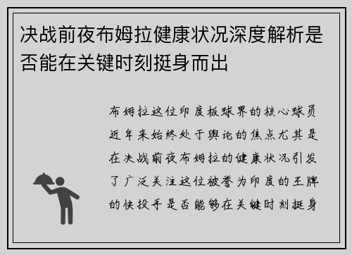 决战前夜布姆拉健康状况深度解析是否能在关键时刻挺身而出