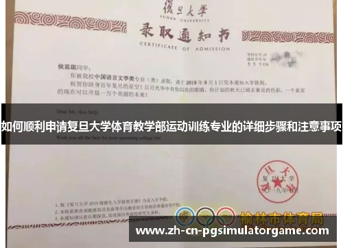如何顺利申请复旦大学体育教学部运动训练专业的详细步骤和注意事项