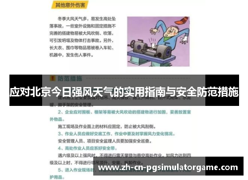 应对北京今日强风天气的实用指南与安全防范措施