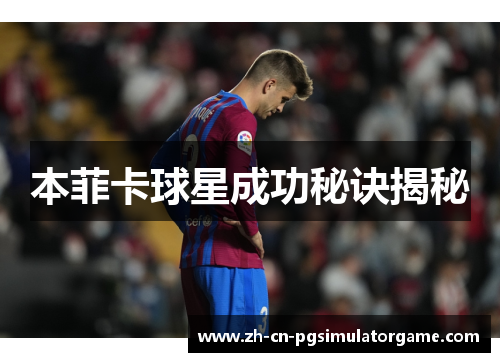 本菲卡球星成功秘诀揭秘