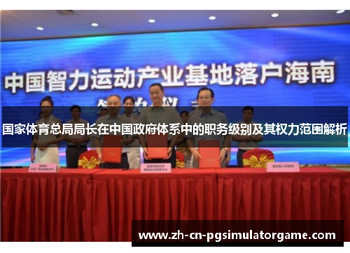 国家体育总局局长在中国政府体系中的职务级别及其权力范围解析