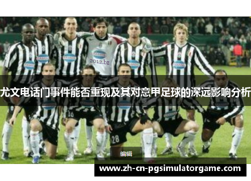 尤文电话门事件能否重现及其对意甲足球的深远影响分析