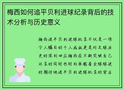 梅西如何追平贝利进球纪录背后的技术分析与历史意义