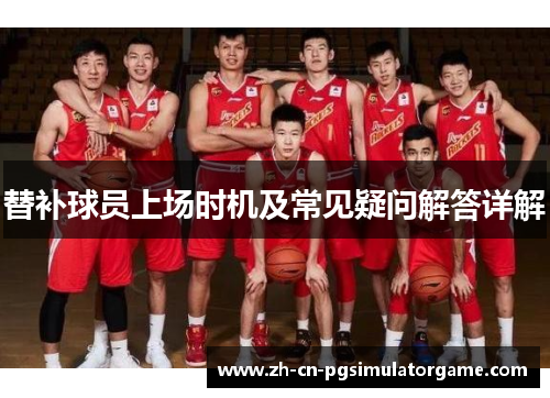 替补球员上场时机及常见疑问解答详解