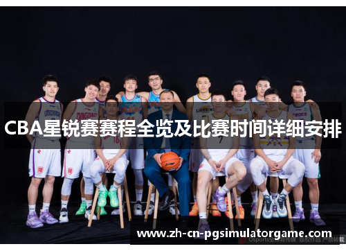 CBA星锐赛赛程全览及比赛时间详细安排