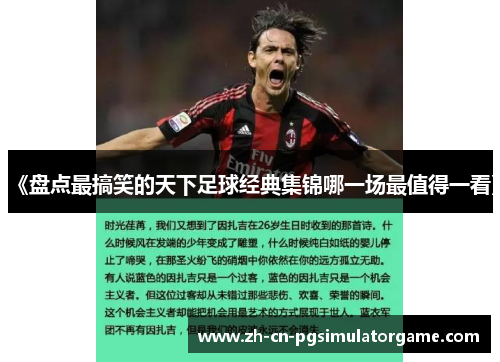 《盘点最搞笑的天下足球经典集锦哪一场最值得一看》
