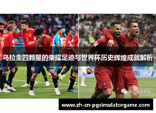 乌拉圭四颗星的荣耀足迹与世界杯历史辉煌成就解析