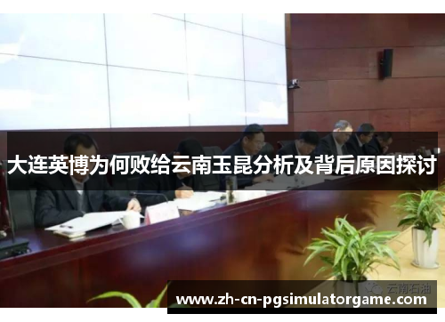 大连英博为何败给云南玉昆分析及背后原因探讨