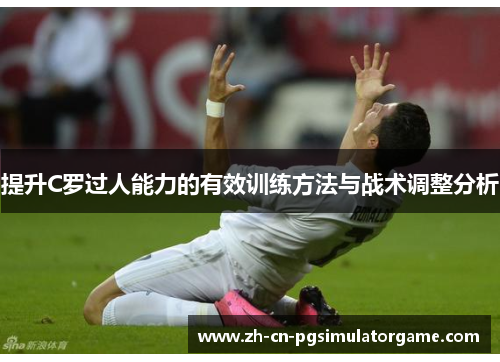 提升C罗过人能力的有效训练方法与战术调整分析