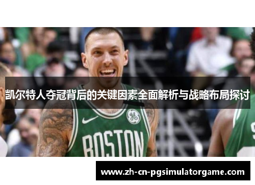 凯尔特人夺冠背后的关键因素全面解析与战略布局探讨