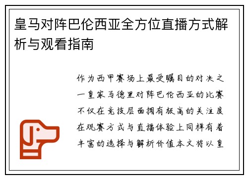 皇马对阵巴伦西亚全方位直播方式解析与观看指南