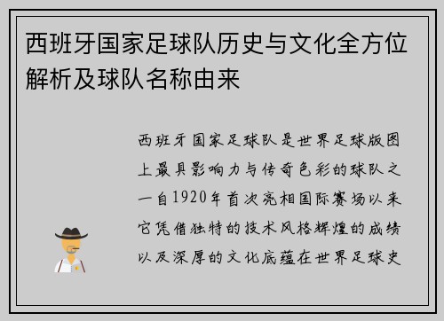 西班牙国家足球队历史与文化全方位解析及球队名称由来