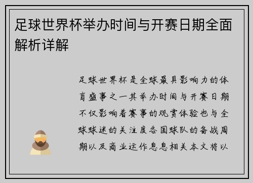 足球世界杯举办时间与开赛日期全面解析详解