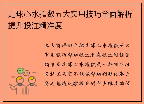 足球心水指数五大实用技巧全面解析提升投注精准度