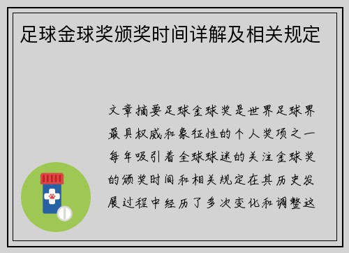 足球金球奖颁奖时间详解及相关规定