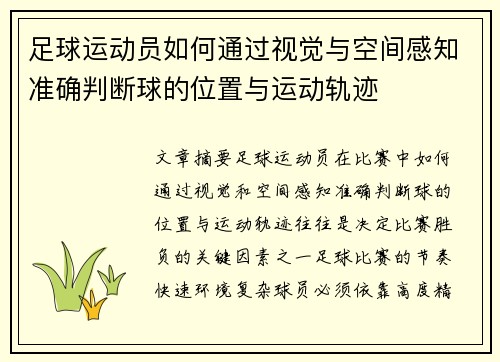 足球运动员如何通过视觉与空间感知准确判断球的位置与运动轨迹