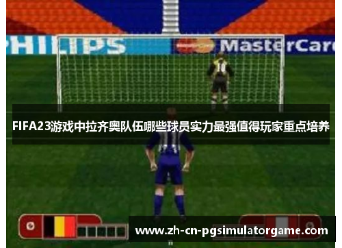FIFA23游戏中拉齐奥队伍哪些球员实力最强值得玩家重点培养