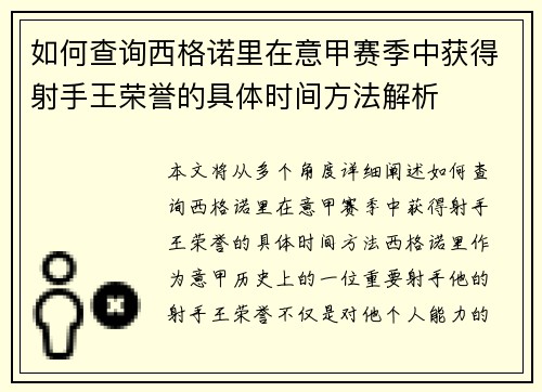 如何查询西格诺里在意甲赛季中获得射手王荣誉的具体时间方法解析