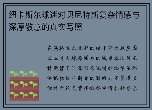 纽卡斯尔球迷对贝尼特斯复杂情感与深厚敬意的真实写照