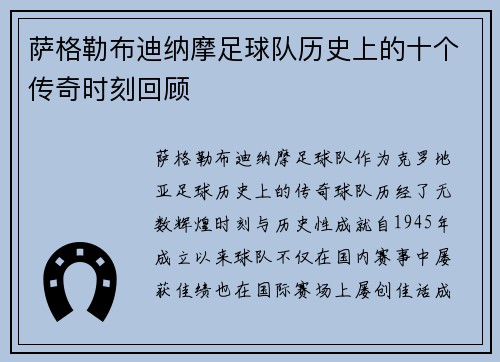 萨格勒布迪纳摩足球队历史上的十个传奇时刻回顾