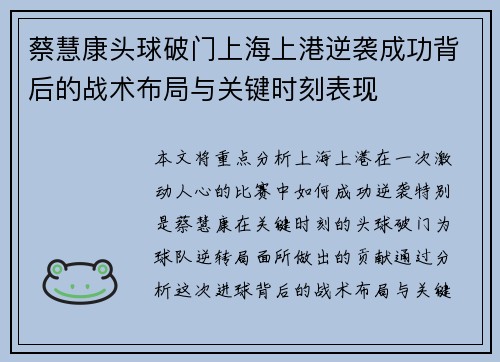 蔡慧康头球破门上海上港逆袭成功背后的战术布局与关键时刻表现