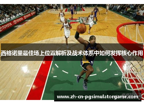 西格诺里最佳场上位置解析及战术体系中如何发挥核心作用
