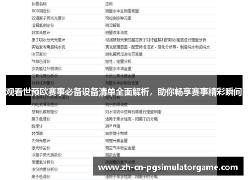 观看世预欧赛事必备设备清单全面解析,助你畅享赛事精彩瞬间 观看世预欧赛事必备设备清单全面解析,助你畅享赛事精彩瞬间