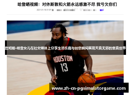 詹姆斯·哈登女儿在社交媒体上分享生活乐趣与创意瞬间展现天真无邪的童真世界 詹姆斯·哈登女儿在社交媒体上分享生活乐趣与创意瞬间展现天真无邪的童真世界