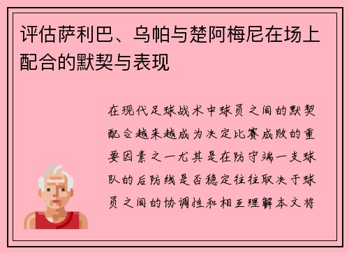评估萨利巴、乌帕与楚阿梅尼在场上配合的默契与表现 评估萨利巴、乌帕与楚阿梅尼在场上配合的默契与表现