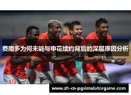 费南多为何未能与申花续约背后的深层原因分析