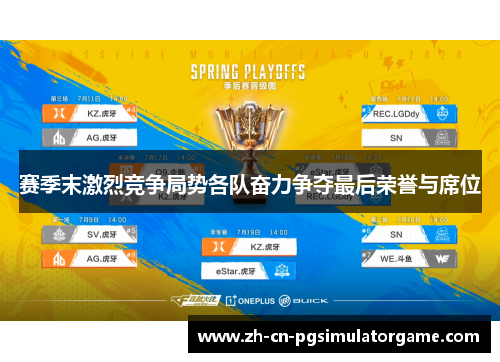 赛季末激烈竞争局势各队奋力争夺最后荣誉与席位