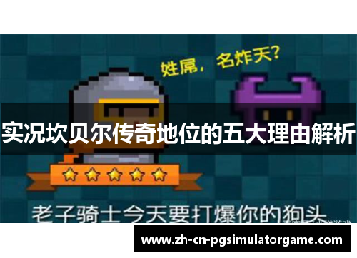 实况坎贝尔传奇地位的五大理由解析