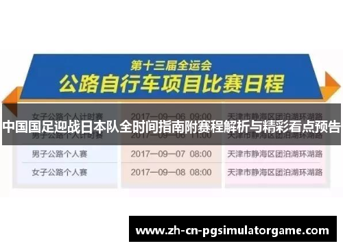 中国国足迎战日本队全时间指南附赛程解析与精彩看点预告 中国国足迎战日本队全时间指南附赛程解析与精彩看点预告