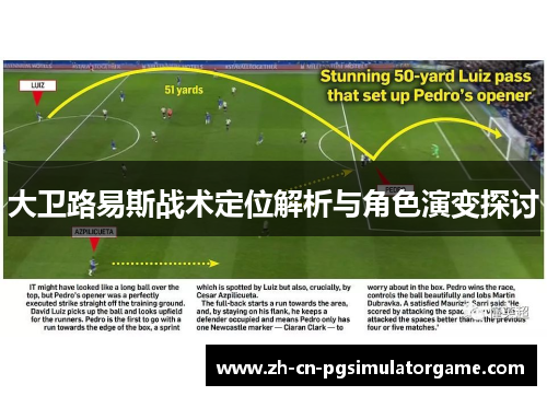 大卫路易斯战术定位解析与角色演变探讨