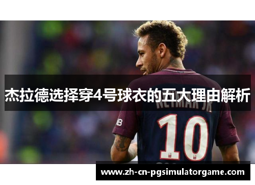 杰拉德选择穿4号球衣的五大理由解析