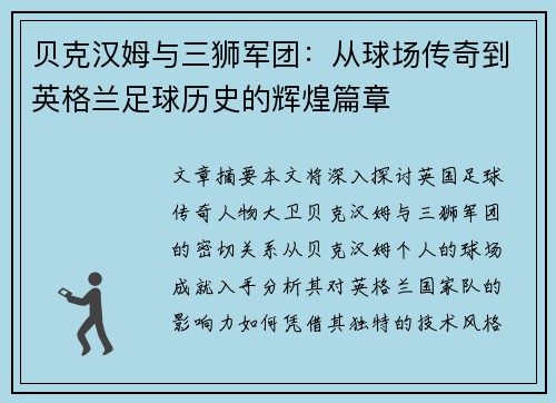 贝克汉姆与三狮军团：从球场传奇到英格兰足球历史的辉煌篇章