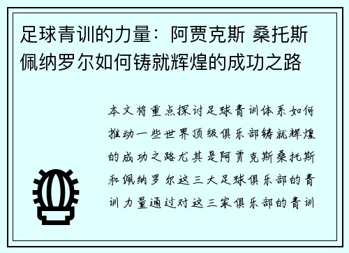 足球青训的力量：阿贾克斯 桑托斯 佩纳罗尔如何铸就辉煌的成功之路