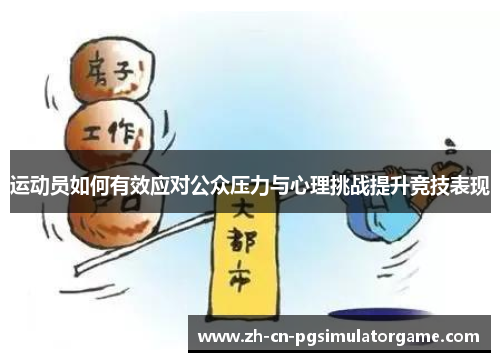 运动员如何有效应对公众压力与心理挑战提升竞技表现