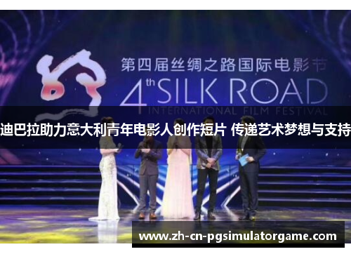 迪巴拉助力意大利青年电影人创作短片 传递艺术梦想与支持