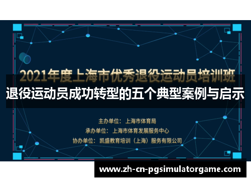 退役运动员成功转型的五个典型案例与启示