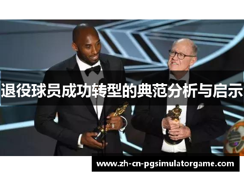 退役球员成功转型的典范分析与启示